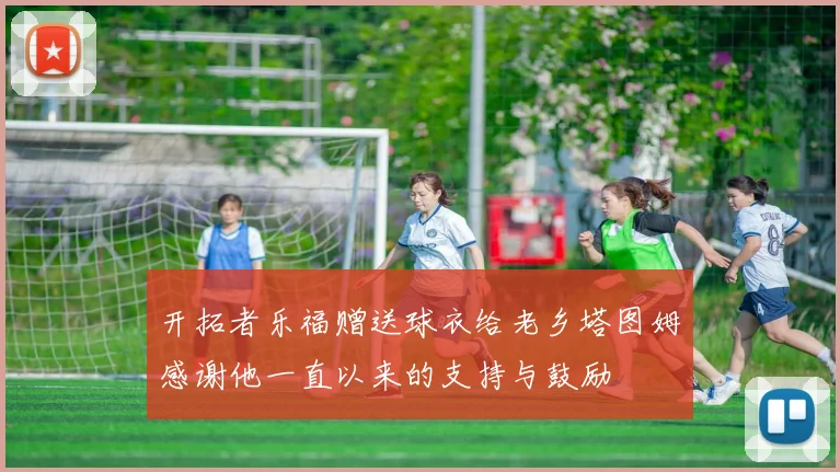 开拓者乐福赠送球衣给老乡塔图姆感谢他一直以来的支持与鼓励