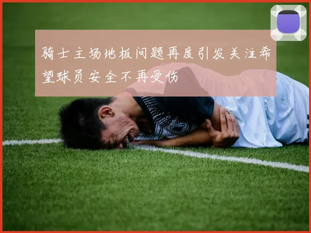 骑士主场地板问题再度引发关注希望球员安全不再受伤