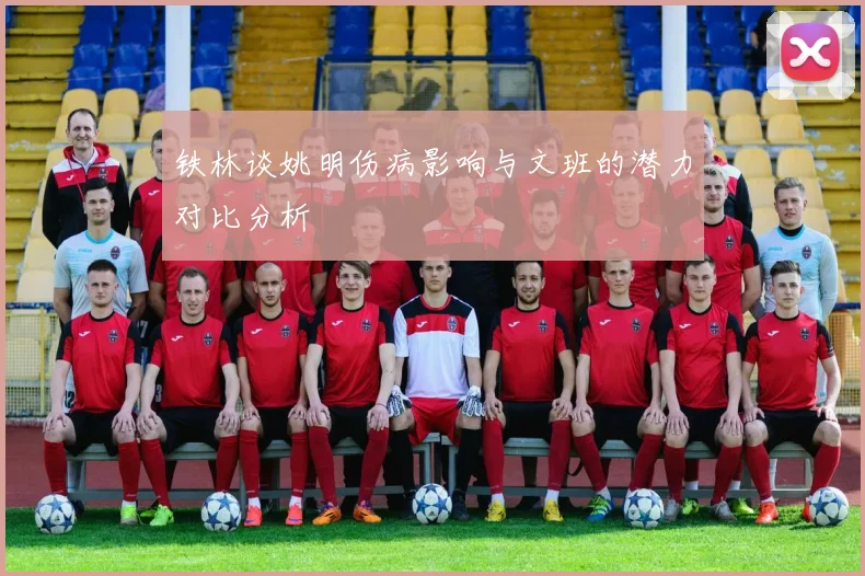 铁林谈姚明伤病影响与文班的潜力对比分析