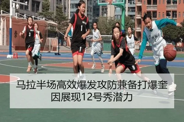 马拉半场高效爆发攻防兼备打爆奎因展现12号秀潜力（KYgaming）