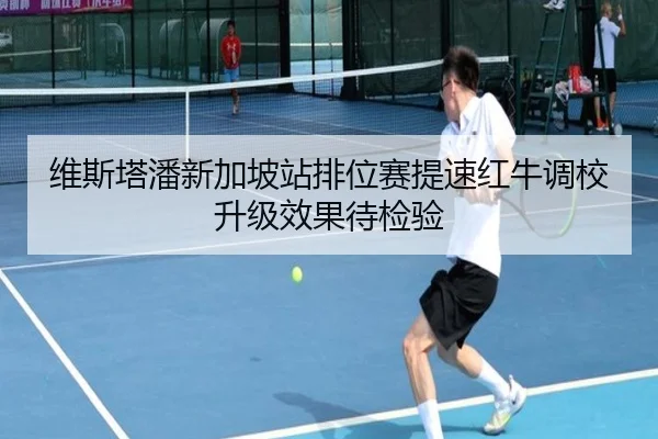 维斯塔潘新加坡站排位赛提速红牛调校升级效果待检验 - KYgaming